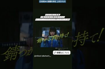 髙橋未来虹 上村ひなの 『#錆つかない剣を持て！』のMVが公開されました！みくにんセンターおめでとう！