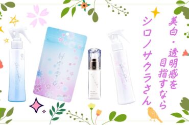 シロノサクラ。さん、透明感がある美白へ（以前の動画の価格修正）