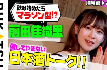 声優【前田佳織里】初帰宅部 #3 家が酒蔵みたいになっていて…