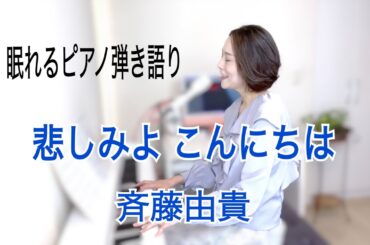 【眠れるピアノ弾き語り】「悲しみよ こんにちは」斉藤由貴  アニメ「メゾン一刻 」主題歌 covered by 大藤史