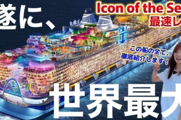 【最速レポ】世界最大の豪華客船アイコンオブザシーズを徹底紹介！【ロイヤルカリビアン】