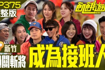 過關斬將成為唯一接班人！ 落敗隊刺激抽生死籤⁉️　新竹／洪都拉斯 林筳諭 Darren 黃瑄 康茵茵／EP375_20240414【飢餓遊戲完整版】