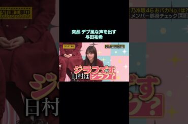 突然デブ風な声を出す与田祐希｜乃木坂46 頭NO王決定戦 ジラフ #shorts