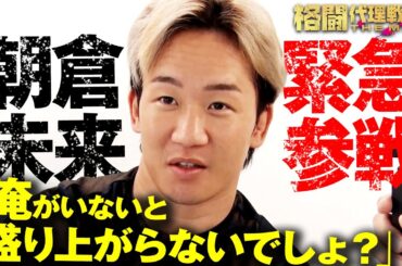 【緊急発表!!】代理戦争に朝倉未来参戦！推薦選手は「朝倉海以上のポテンシャル…!?」|  格闘代理戦争最新話【無料配信中】