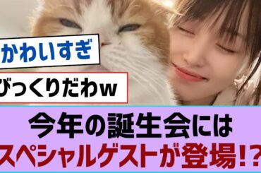 【櫻坂46】今年の誕生会にはスペシャルゲストが登場!?【そこ曲がったら櫻坂・櫻坂46】
