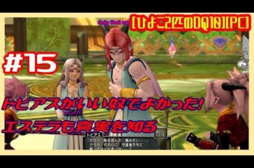 [第20回][初見実況] #15 嵐の領界編 翠嵐の聖塔へ エステラ真実を知る でもふる [ver3][ひよこ２匹のDQ10][PC]