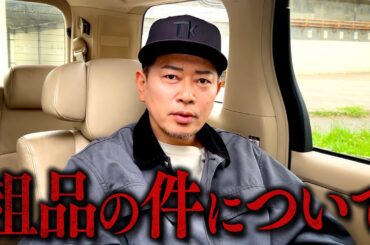 粗品の件について