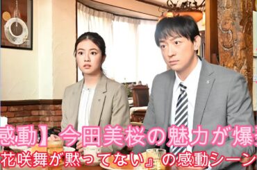 【感動】今田美桜の魅力が爆発！『花咲舞が黙ってない』の感動シーン集  ! 今田美桜の圧倒的な演技力が光る