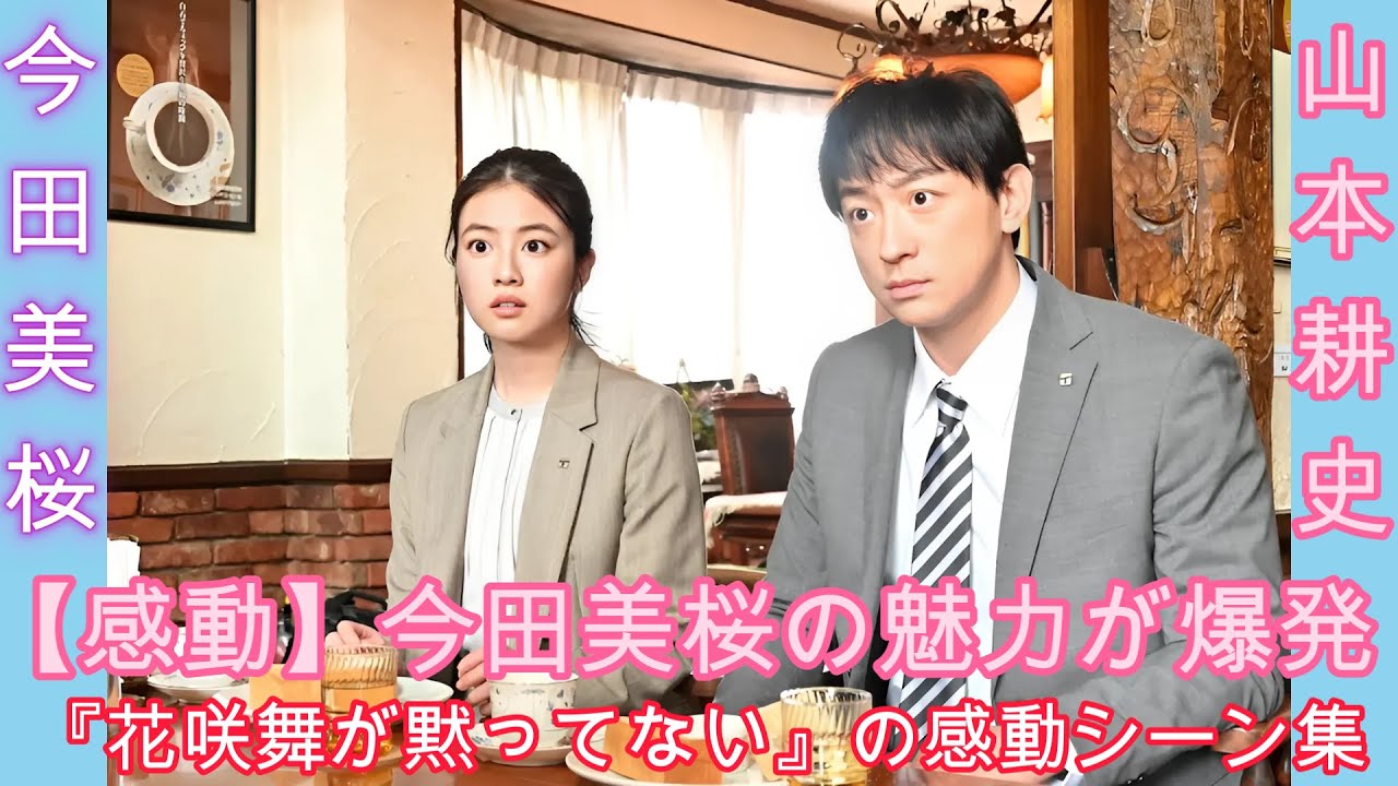 【感動】今田美桜の魅力が爆発!『花咲舞が黙ってない』の感動シーン集  ! 今田美桜の圧倒的な演技力が光る 【感動】今田美桜の魅力が爆発!『花咲舞が黙ってない』の感動シーン集  ! 今田美桜の圧倒的な演技力が光る