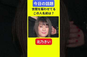 【今日の話題】#明日の話題 #豆知識 #北乃きい#news #雑学 #トリビア