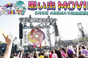 「ももクロ春の一大事2024 in 亀岡市 〜笑顔のチカラ つなげるオモイ〜」思い出MOVIE