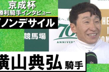 2024年 京成杯(ＧⅢ) 勝利騎手インタビュー《横山典弘》ダノンデサイル【カンテレ公式】