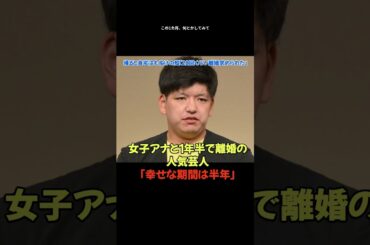 女子アナと１年半で離婚の人気芸人「幸せな期間は半年」帰ると自宅はもぬけの殻「２０回くらい離婚求められた」原因が驚愕すぎた。。