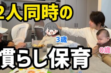 【1日密着】3歳と生後9ヶ月の”慣らし保育”が同時に始まったら忙しすぎました！