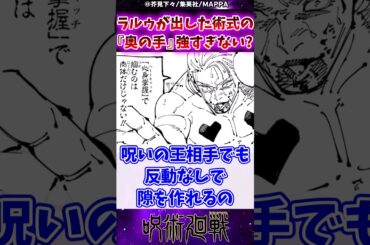 【呪術廻戦256話】ラルゥが出した術式の『奥の手』ガチで強すぎない？に対する反応集 #呪術廻戦 #反応集 #呪術256話 #ラルゥ