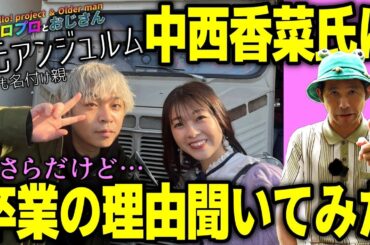 元アンジュルムの中西香菜さんに卒業の理由を今さら聞いたら普通に答えてくれたので、フ・ク・ザ・ツ……｜ハロプロとおじさん