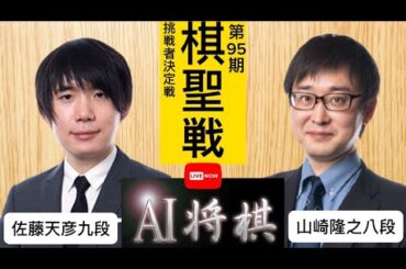 KIFU 佐藤天彦九段vs山崎隆之八段、ヒューリック杯第95期棋聖戦挑戦者決定戦