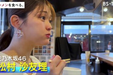 4/30(火)よる11時～松村沙友理が二郎インスパイア系ラーメンに初挑戦♡今回密着したのは、大山の人気店「No11」【ラーメンを食べる。】