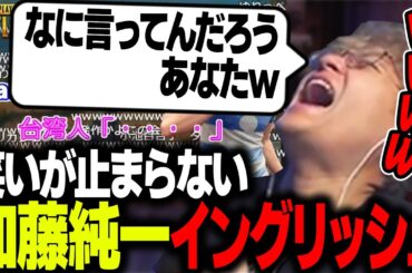 加藤純一イングリッシュに笑いが止まらない英語話者ユリース【Euriece/ユリース】