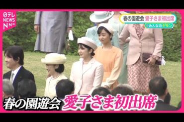 【愛子さま「初めての園遊会なんです」】佳子さまと談笑も  宮内庁インスタ・フォロワー“100万人”突破【#みんなのギモン】