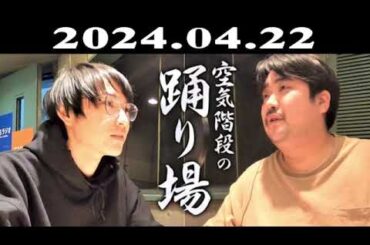 空気階段の踊り場 2024.04.22