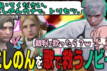 【ストグラ】ノビーの歌で逆転裁判?!にしのん負け確と思われたVS後藤れむ【 #小花衣ももみ / 切り抜き 】