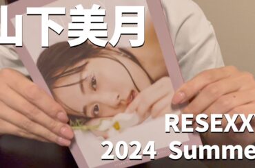 【山下美月】RESEXXY 2024夏カタログがいつも以上に目バキ船長だった！
