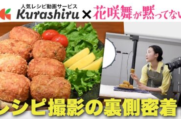 【劇中レシピ動画撮影㊙︎裏側】を公開！#今田美桜も絶賛 #花咲舞が黙ってない 居酒屋メニュー