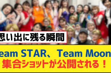 【乃木坂46】Team STAR、Team Moonの集合ショットが公開される！【乃木坂工事中・乃木坂スター誕生・乃木坂配信中】