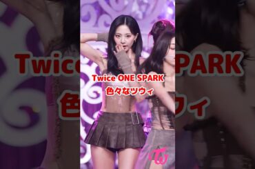 色々な Twice ツウィ ONE SPARK / All kind of Twice Tzuyu  #shorts