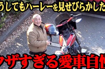 【バイク】愛車を自慢したくて後輩を呼び出した【ハーレー】