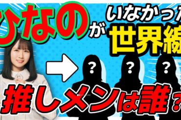 【質問コーナー】もしも "ひなの" がいなかったら推しメンは誰になる？【日向坂46】