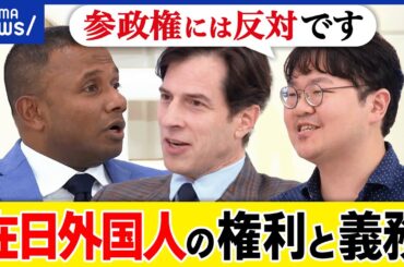 【外国人】放水はダメ？公権力の行使？参政権は？日本籍取得に壁？永住権で十分？義務と権利のバランスは？｜アベプラ