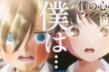 【MAD/AMV】僕の心のヤバイやつ×あたらよ-「僕は...」【セリフ入り】（full ver）