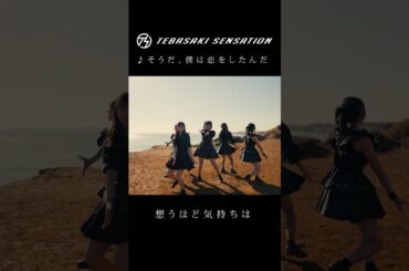 「そうだ、僕は恋をしたんだ」  #手羽先センセーション #jpop #shorts