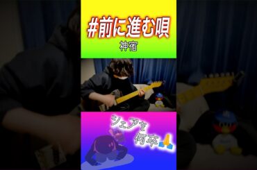 #前に進む唄/神宿　ギター弾いてみた　#アイドル　#kamiyado #guitar