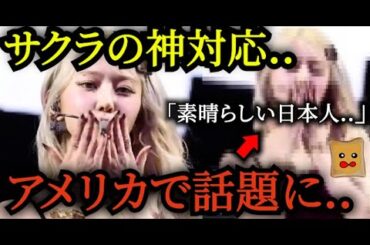 【映像あり】コーチェラのサクラの「神対応」が話題に..【LE SSERAFIM】