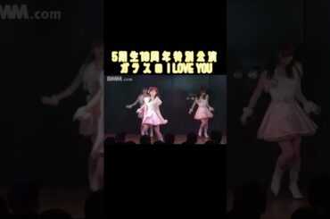 【地方組＆5期生10周年特別公演  ～大人になっても、全力でやらなきゃダメじゃん！～ 】 ガラスのI LOVE YOU / AKB48