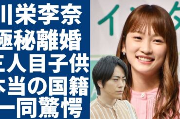 川栄李奈と廣瀬智紀が極秘離婚と言われる真相...実はいる三人目の子供に一同驚愕...！『AKB48』で有名な元メンバーの本当の国籍...意外な男性遍歴に言葉を失う...