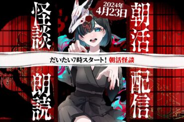 【朝活】大体7時くらいから朝活怪談！／Vtuberかすみみたま【 #怪談朗読 】