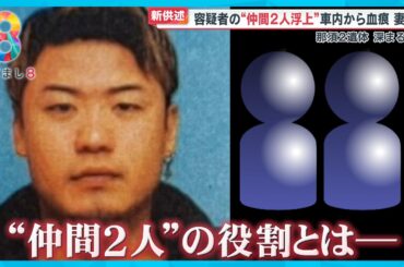 “優しい孫”｢本当のこと話して｣平山容疑者の祖母語る素顔　事件前に仲間2人に車を貸し那須へは行かず【めざまし８ニュース】