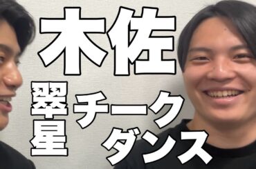 翠星チークダンス 木佐(2024.4.20)