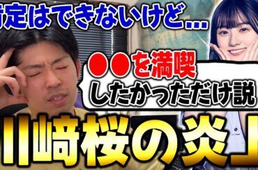 過去の行動で猛バッシング...川﨑桜の炎上について思うこと【乃木坂46】