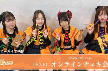【アーカイブ映像】『オンラインチェキ会』 (2024年4月21日)