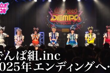 でんぱの神神「でんぱ組.inc 2025年エンディングへ」