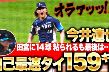 【オラァッ!!!】今井達也『田宮裕涼に14球粘られるも…最後は自己最速タイ159㌔！』