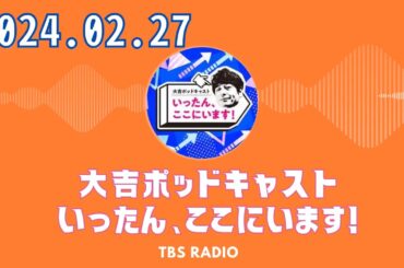 #51　３週連続！　土屋礼央さんです。大吉ポッドキャスト　いったん、ここにいます！