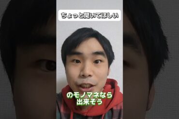 ものまね #モノマネ #ものまね #物真似 #エピソード