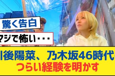 【乃木坂46】川後陽菜、乃​​木坂46時代のつらい経験を明かす【乃木坂工事中・乃木坂スター誕生・乃木坂配信中】