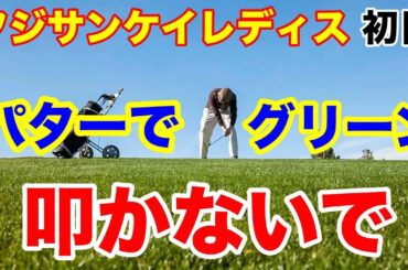 【女子ゴルフツアー第8戦】フジサンケイレディスクラシック初日の結果